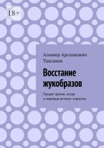 Скачать книгу Восстание жукобразов. Придет время, когда и мертвые встанут спросить автора Алишер Таксанов