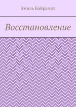 Скачать книгу Восстановление автора Эмиль Байрамов