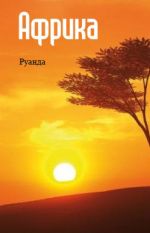 Скачать книгу Восточная Африка: Руанда автора Илья Мельников