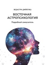 Скачать книгу Восточная Астропсихология. Самоучитель автора Vedastra Jyotish