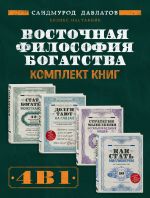 Новая книга Восточная философия богатства. Комплект книг Саидмурода Давлатова автора Саидмурод Давлатов