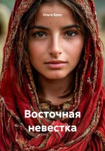 Скачать книгу Восточная невестка автора Ольга Брюс