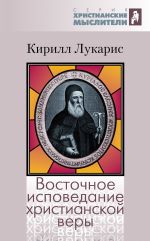 Скачать книгу Восточное исповедание христианской веры автора Кирилл Лукарис