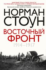 Новая книга Восточный фронт. 1914 – 1917 автора Норман Стоун