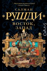 Скачать книгу Восток, Запад автора Салман Рушди