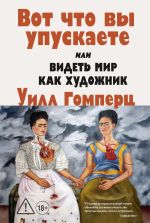 Скачать книгу Вот, что вы упускаете или Видеть мир как художник автора Уилл Гомперц