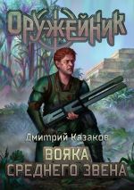 Скачать книгу Вояка среднего звена автора Дмитрий Казаков