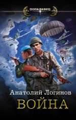Скачать книгу Война автора Анатолий Логинов