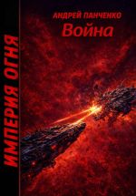 Новая книга Война автора Андрей Панченко