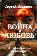 Скачать книгу Война и любовь автора Сергей Бакшеев