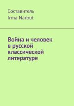 Скачать книгу Война и человек в русской классической литературе автора Irma Narbut