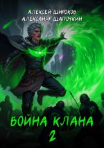 Скачать книгу Война клана 2 автора Александр Шапочкин