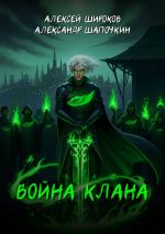 Скачать книгу Война клана автора Александр Шапочкин