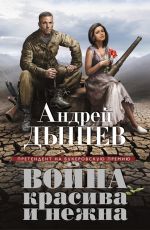Скачать книгу Война красива и нежна автора Андрей Дышев