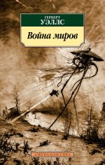 Скачать книгу Война миров автора Герберт Уэллс
