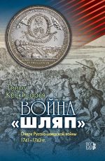 Скачать книгу Война «шляп». Очерк Русско-шведской войны 1741–1743 гг. автора Теему Кескисарья