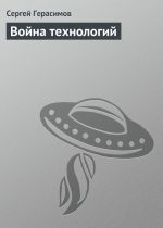 Скачать книгу Война технологий автора Сергей Герасимов