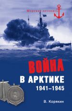 Скачать книгу Война в Арктике. 1941—1945 автора Владислав Корякин