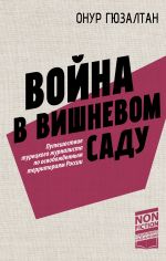 Скачать книгу Война в вишневом саду автора Онур Синан Гюзалтан