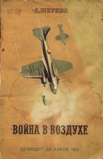 Скачать книгу Война в воздухе автора А. Шиуков