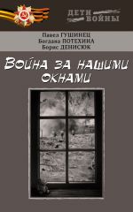 Скачать книгу Война за нашими окнами автора Павел Гушинец