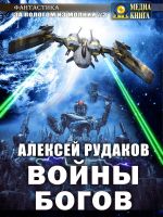 Скачать книгу Войны Богов автора Алексей Рудаков