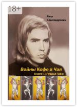Скачать книгу Войны Кофе и Чая. Книга 1. Рудная Гора автора Коля Александрович