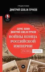 Скачать книгу Войны конца Российской империи автора Дмитрий Пучков