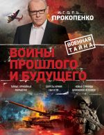 Скачать книгу Войны прошлого и будущего автора Игорь Прокопенко