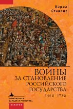 Скачать книгу Войны за становление Российского государства. 1460–1730 автора Кэрол Стивенс