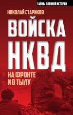 Скачать книгу Войска НКВД на фронте и в тылу автора Николай Стариков