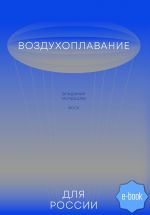Скачать книгу Воздухоплавание для России автора Владимир Мордашев