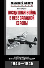 Скачать книгу Воздушная война в небе Западной Европы. Воспоминания пилота бомбардировщика. 1944-1945 автора Майлз Трипп