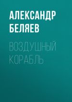 Скачать книгу Воздушный корабль автора Александр Беляев