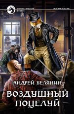 Скачать книгу Воздушный поцелуй автора Андрей Белянин