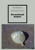 Скачать книгу Воздушный шарик автора Дина Измайлова