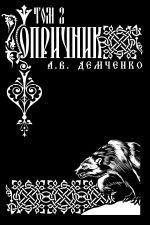 Скачать книгу Воздушный стрелок. Опричник. Том 2 автора Антон Демченко