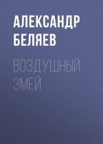 Скачать книгу Воздушный змей автора Александр Беляев