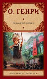 Скачать книгу Вождь краснокожих (сборник) автора О. Генри