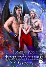 Скачать книгу Возлюбленная Хаоса автора Полина Корн