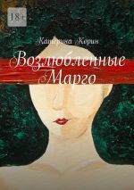 Скачать книгу Возлюбленные Марго автора Катерина Корин