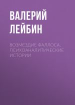 Новая книга Возмездие фаллоса. Психоаналитические истории автора Валерий Лейбин