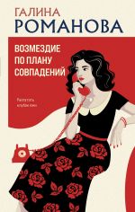 Новая книга Возмездие по плану совпадений автора Галина Романова