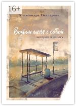 Скачать книгу Возьми меня с собой. Истории в дорогу автора Александра Гиллярова