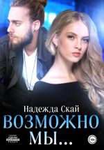 Скачать книгу Возможно мы... автора Надежда Скай