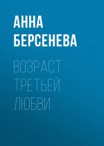 Скачать книгу Возраст третьей любви автора Анна Берсенева