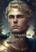 Скачать книгу Возрождение Феникса. Том 10 автора Григорий Володин