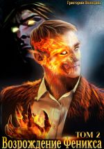 Скачать книгу Возрождение Феникса. Том 2 автора Григорий Володин