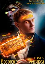 Скачать книгу Возрождение Феникса. Том 3 автора Григорий Володин