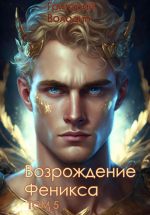 Скачать книгу Возрождение Феникса. Том 5 автора Григорий Володин